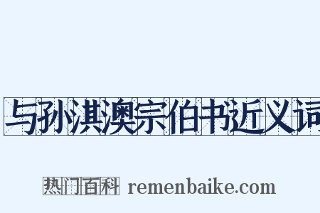 与孙淇澳宗伯书近义词是什么意思的图片